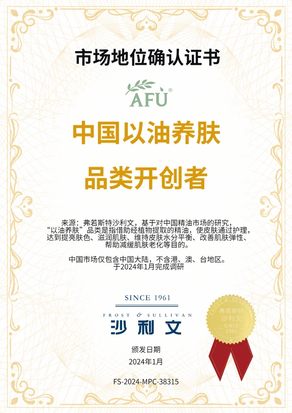 弗若斯特沙利文2024年阿芙中国以油养肤品类开创者市场地位确认证书